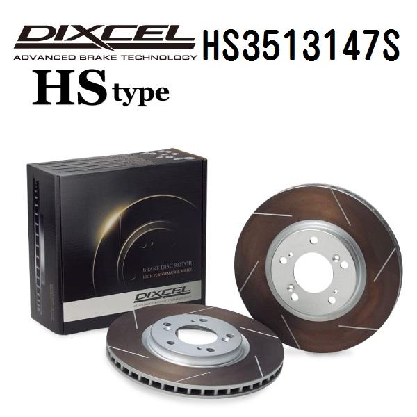 DIXCEL ディクセル ブレーキローター HS3513147S HSタイプ フロント マツダ アクセラ/アクセラ スポーツ