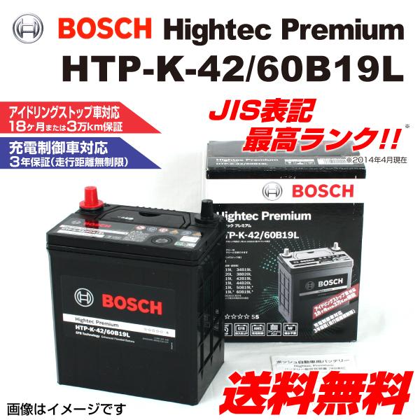 Bosch ハイテックプレミアムバッテリー Htp K 42 60b19l ホンダ フィット Gp 12年5月 13年9月 新品 送料無料 最高品質 ハクライショップ 通販 Paypayモール