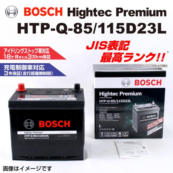 最適な材料 Htp Q 85 115d23l ニッサン セレナ Bosch バッテリー ハイテック プレミアム 送料無料 保存版 Centrodeladultomayor Com Uy