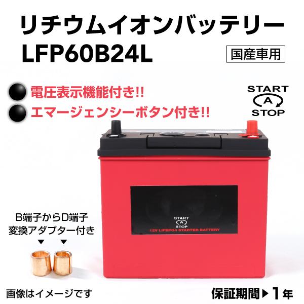 Lfp60b24l リチウムイオンスターターバッテリー 充電制御対応 Lifepo4 メンテナンスフリー 新品 互換 B24l N 55 送料無料 ハクライショップ 通販 Paypayモール