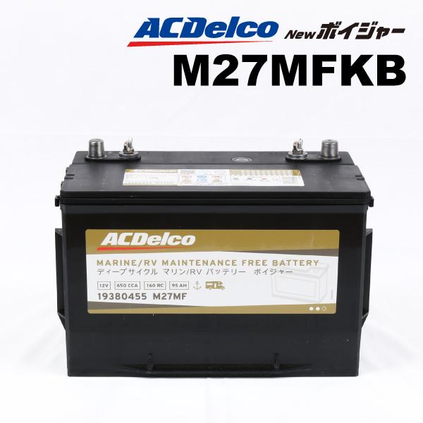 ACデルコ M27MF ディープサイクルバッテリー Voyager ボイジャー マリン用バッテリー