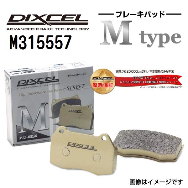 M315557 レクサス RC F リア DIXCEL ブレーキパッド Mタイプ 送料無料