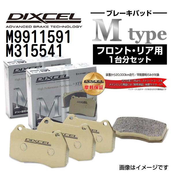 DIXCEL ディクセル ブレーキパッド M9911591 M315541 Mタイプ レクサス IS F