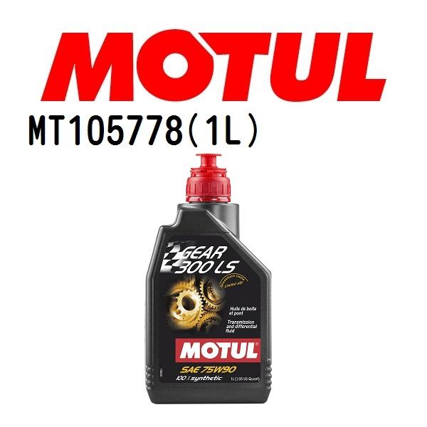 MOTUL モチュール GEAR 300 LS 1L ギアオイル／ATオイル 75W-90 粘度 75W-90 容量 1L 品番 MT105778 送料無料