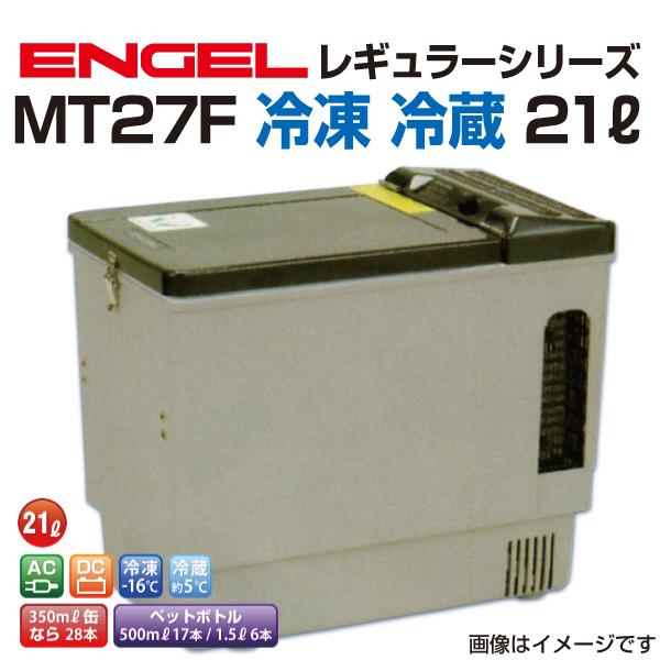 他サイト： MT27F エンゲル車載用冷蔵庫 AC DC 冷凍 冷蔵 21リットル 送料無料の商品画像