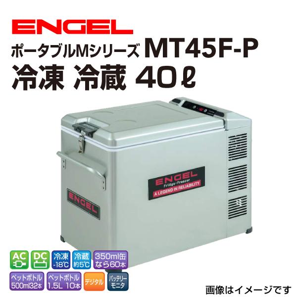 エンゲル車載用冷蔵庫 AC DC 冷凍 冷蔵 40リットル 送料無料 :MT45F-P:ハクライショップ - 通販 - Yahoo!ショッピング