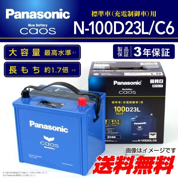 マツダ ビアンテ Panasonic N 100d23l C6 カオス ブルーバッテリー 国産車用 保証付 送料無料 Buyee Buyee 提供一站式最全面最专业现地yahoo Japan拍卖代bid代拍代购服务 Bot Online