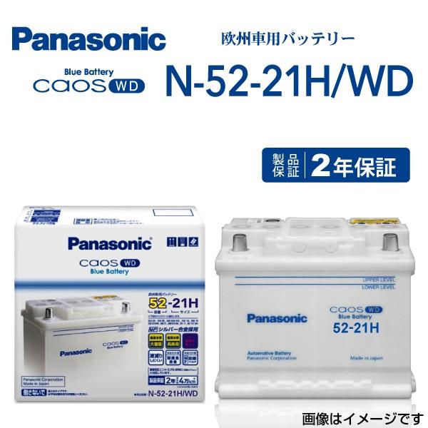 52-21H/WD パナソニック PANASONIC バッテリー カオス 欧州車用 N-52 