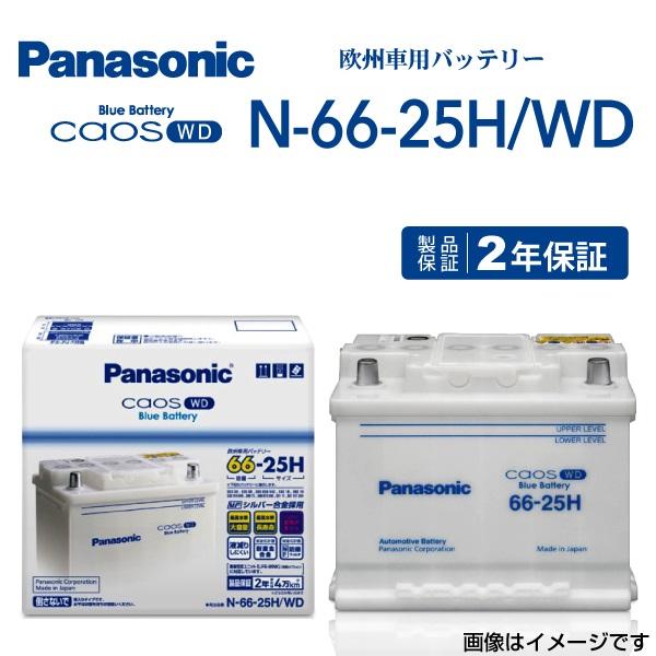 パナソニック 66 25h Wd バッテリー カオス 欧州車用 N 66 25h Wd 保証付 ハクライショップ 通販 Paypayモール