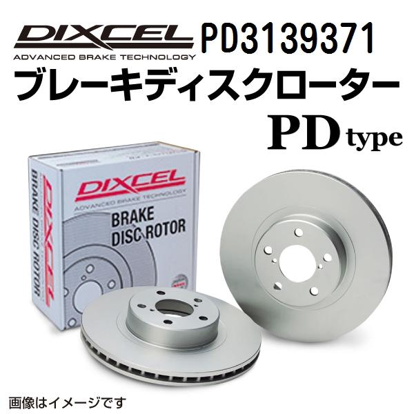 PD3139371 レクサス GS F フロント DIXCEL ブレーキローター PDタイプ 送料無料