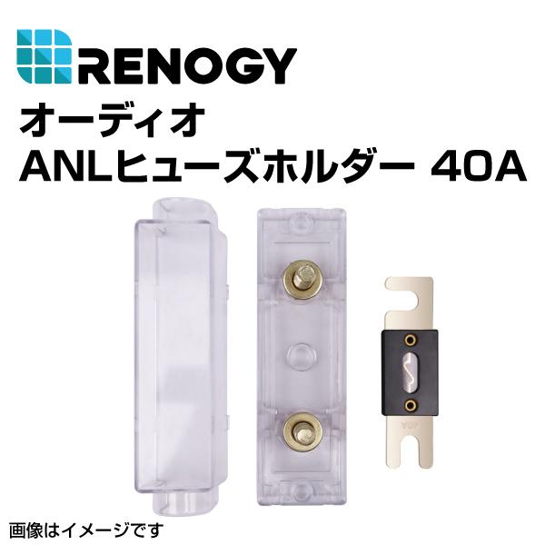 Renogy レノジー オーディオanl ヒューズボックス 40a Rng Set Anl40 送料無料 ハクライショップ 通販 Paypayモール