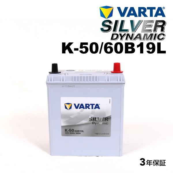 VARTA バルタ ハイスペック バッテリー K50 60B19L ニッサン セレナ SLK-50