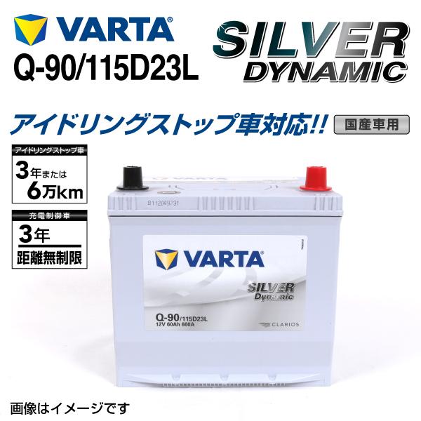 Q-90/115D23L トヨタ ブレイド VARTA 高スペック バッテリー SILVER Dynamic EFB 国産車用 SLQ-90 新品 送料無料 :SLQ-90--199-0:ハクライショップ - 通販 - Yahoo!ショッピング Q-90/115D23L トヨタ ブレイド VARTA 高スペック バッテリー SILVER Dynamic EFB 国産車用 SLQ-90 新品 送料無料 :SLQ-90--199-0:ハクライショップ - 通販 - Yahoo!ショッピング
