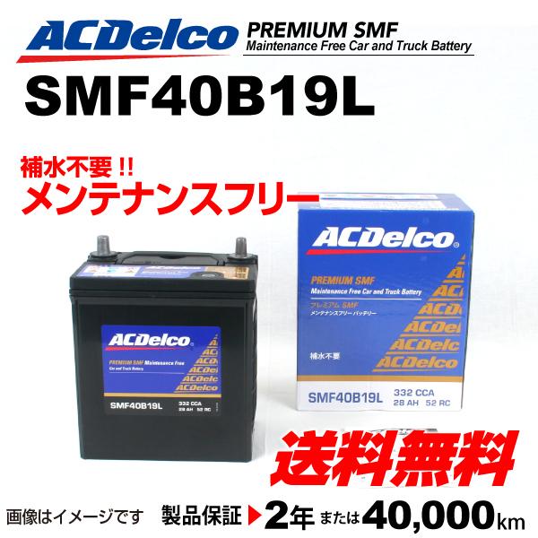 Smf40b19l スズキ キャラ Acデルコ 国産車用 メンテナンスフリーバッテリー 送料無料 ハクライショップ 通販 Paypayモール