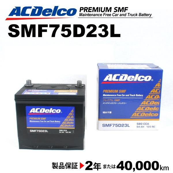 ACデルコ 国産車用バッテリー SMF75D23L スズキ キザシ 2009年11月〜2015年11月