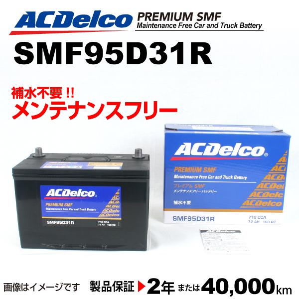 Acデルコ 国産車用バッテリー Smf95d31r 寒冷地仕様 トヨタ ターセル 1994年10月 1999年 ハクライショップ 通販 Paypayモール