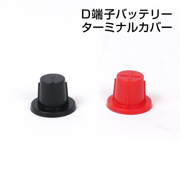 terminalcover-d バッテリーターミナル カバー D端子用