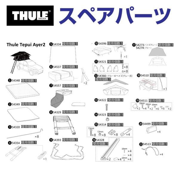 THULE スーリー スペアパーツ レインフライ(ブルー) ヘイズグレー用 54366 TH1500054366 (ルーフトップテント Thule Tepui Ayer2)