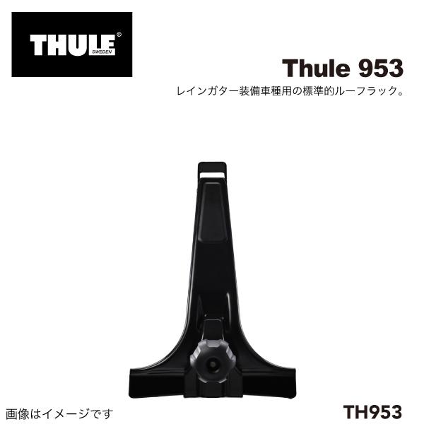 THULE スーリー レインガータフット 28CM スクエアバー用 TH953