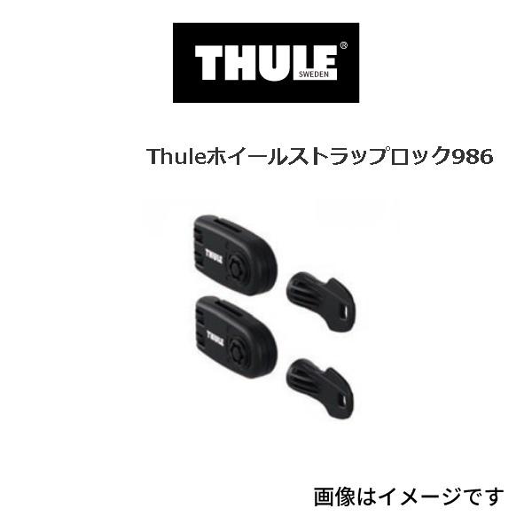 THULE スーリー サイクルキャリア ストラップロック TH986