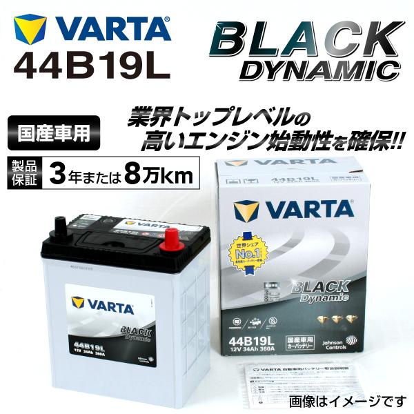 44b19l ホンダ フィットシャトル Varta バッテリー Vr44b19l ハクライショップ 通販 Paypayモール