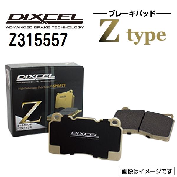 Z315557 レクサス RC F リア DIXCEL ブレーキパッド Zタイプ 送料無料
