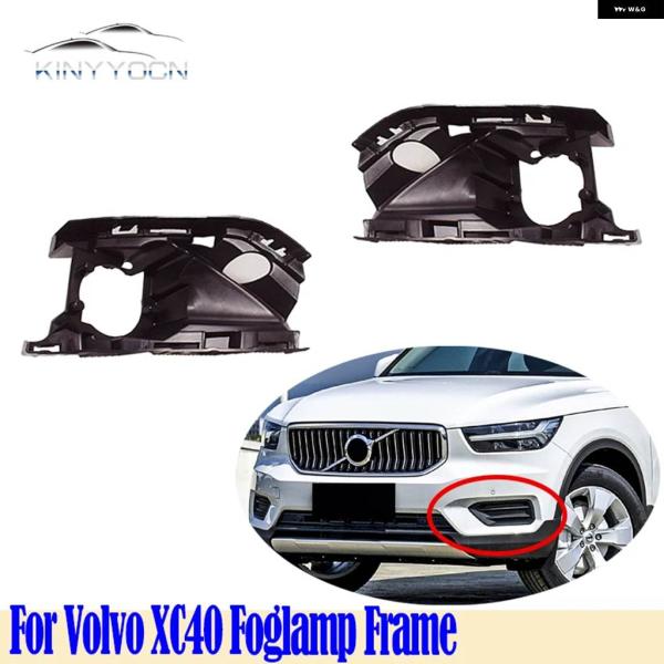 並行輸入品 ボルボ XC40 2020 21 22 フロント バンパー フォグライト カバー フォグライト フォグランプ フレーム リッド