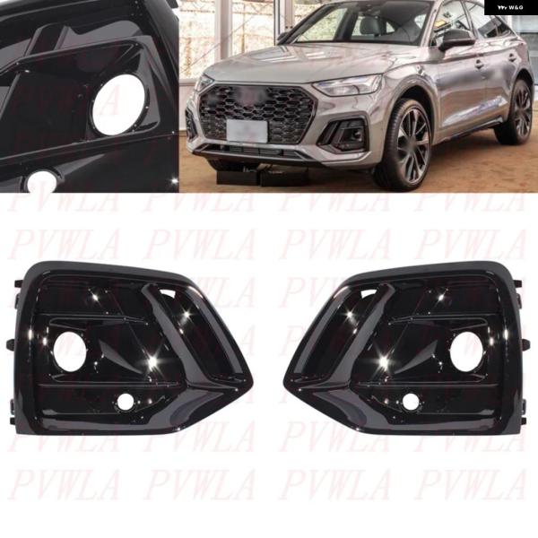 並行輸入品 アウディ Q5 FY 2021 - 24 車用フロント バンパー フォグランプ グリル カバー 80A807679AF 80A807680AF