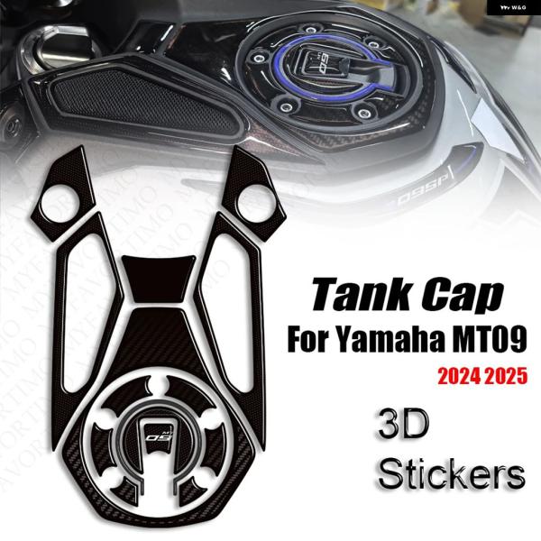 並行輸入品 ヤマハ MT09 2024 - 25 タンク パッド ステッカー 燃料 タンクキャップ 傷防止 フェアリング フロントフェンダー 3D樹脂