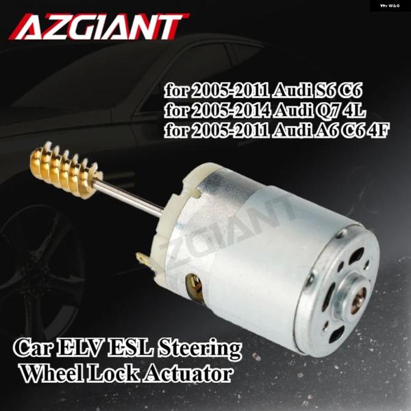 並行輸入品 アウディ S6 C6 Q7 4L A6 4F 車用 ELV ESL ステアリングホイール ロックアクチュエータモーター DC 12V ハンドル電源 