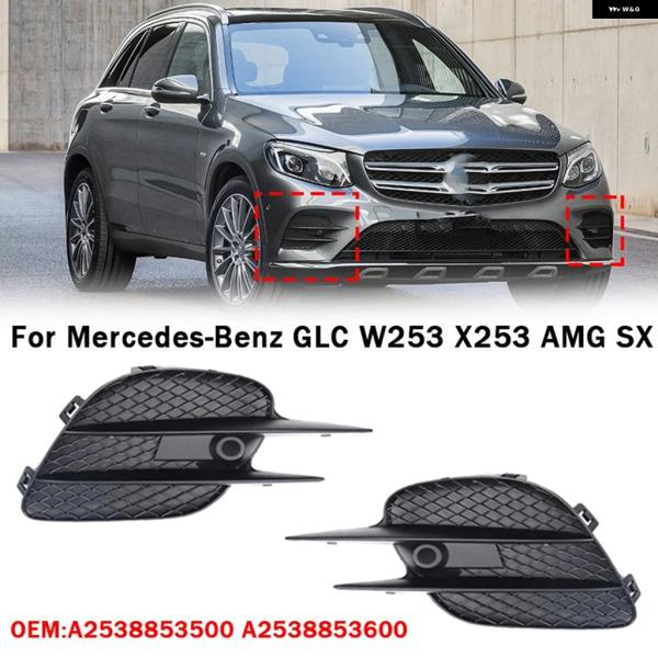 並行輸入品 メルセデス ベンツ GLC W253 X253 AMG SX 車用 フォグランプ エリア グリル フロント バンパー フォグランプ カバー トリム 