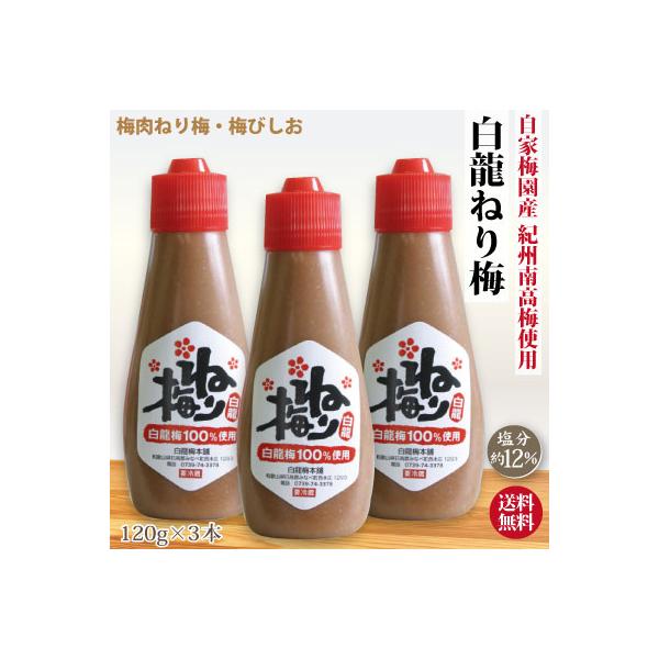 自家梅園産南高梅使用。果肉たっぷり、まろやかな白龍梅の種を取り除きました。梅びしおを自分で作るのは、大変！是非、ご利用ください。白いご飯やおにぎりの具はもちろん、サラダや焼き肉のたれなどさまざまな場面で大活躍です。■内容量：120g×3本■...