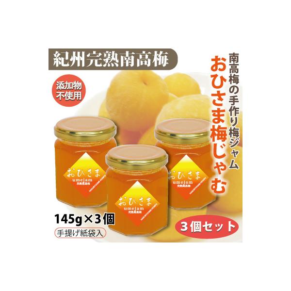 よ〜く熟した、桃の様に甘い香りの梅の実ばかりで作った、完熟南高梅の梅ジャム。添加物不使用のやさしいフルーツソースのようなとろっとしたジャム！ヨーグルトや紅茶にも♪　　■内 容 量 145g×3　　■梅の品種 完熟南高梅(自家梅園産)　　■原...