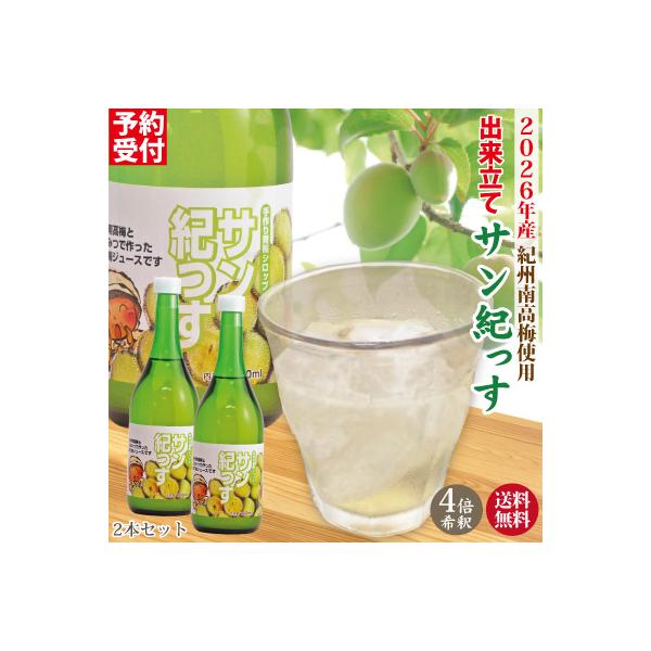 予約受付中!! 送料無料 紀州南高梅 梅シロップ サン紀っす 希釈用 720ml×2本 2026年産 簡易包装 手作り 梅 ジュース 完熟梅 ギフト