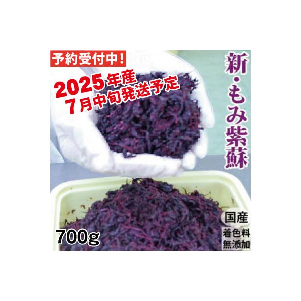 梅干しづくりに♪　ポスト投函で受け取り安心です。本年2025年産のもみしそをお届けします。■原材料　　紫蘇・食塩■内容量　　700g■塩　分　　約20％■賞味期限　6ヶ月