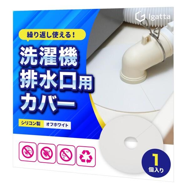 洗濯機排水口カバー  排水口カバー はいすいこう 防臭 1枚入り Igatta（イガッタ） (オフホワイト1枚)商品コード：55075423017型番：IC-OW1サイズ：外径160mmm×内径35mmm×厚み1.5mm（円形）カラー：オフ...