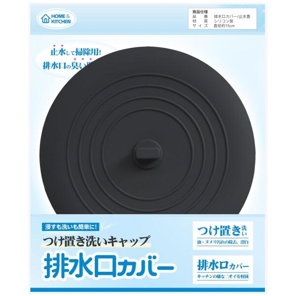 排水口カバー つけ置き洗いキャップ  シリコン製品 シンク フタ 風呂 排水溝 排水口 蓋 はいすいこう カバー 臭い止め 流し排水用 止水蓋 止水キャップ シンクストッパー 直径15cm (ブラック, 直径約15cm (1枚入り))商品コ...