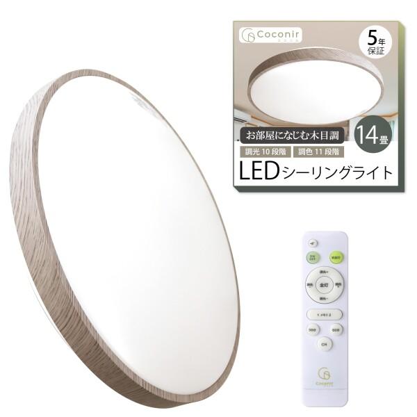 【Cocoi】14畳 LEDシーリングライト シーリングライト 省エネ 天井照明 Coconir(ココニル) LEDシーリングライト シーリングライト 14畳 CCN