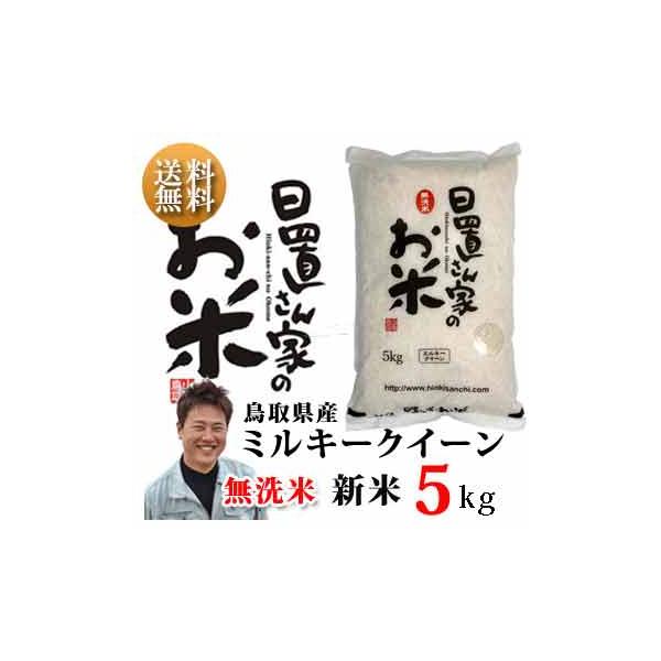 ミルキークイーン 新米 令和7年 鳥取県産 日置米 ミルキークィーン無