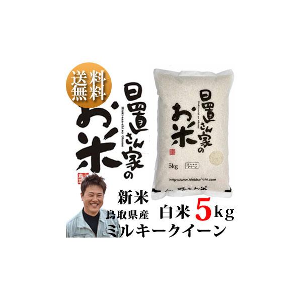 ミルキークイーン 新米 令和6年 鳥取県産 日置米 ミルキー ミルキークイーン 新米 令和6年 鳥取県産 日置米 ミルキー