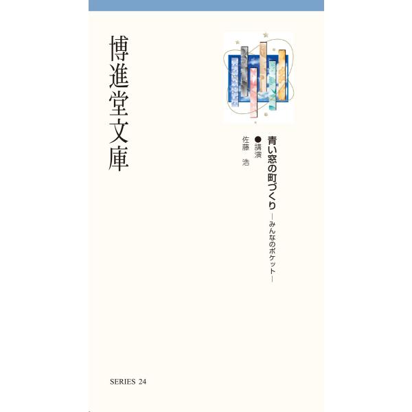 （シミあり）博進堂文庫24号 青い窓の町づくり  配送ポイント：3[M便 3/19]