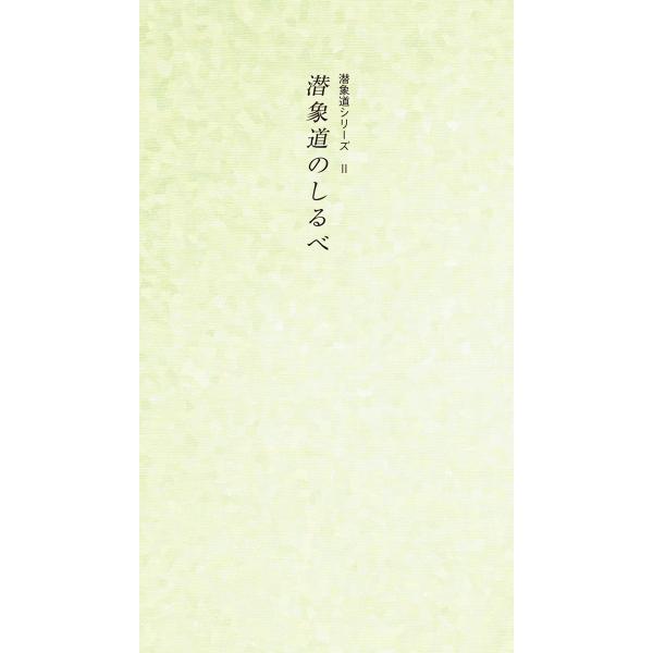 潜象道シリーズII（2）潜象道のしるべ 配送ポイント：4[M便 4/19] : 博