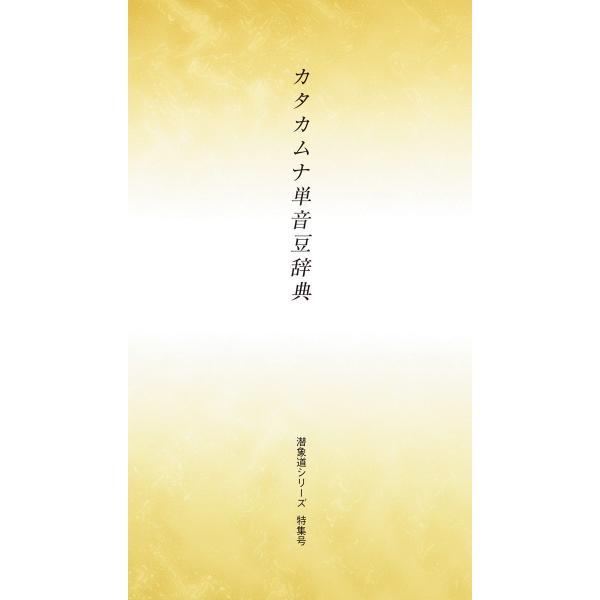 （目次より）第一章　総則1.図象文字の構成　2.「図象符にする」ことの意味　3.「カ」の概念の把握　4.トキ、トコロ、キタ、ミナミ、ニシ、ヒガシの概念　5.時間の流れから見た波動の展開図第二章　日本語単音の思念1.ヒフミヨイの部　2.マワリ...