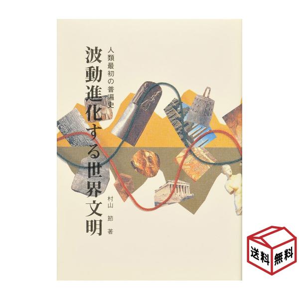 波動進化する世界文明 人類最初の普遍史 村山節(むらやまみさお)