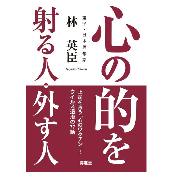 誰が見ても頼りなさそうな人が、意外にも商売で成功している。反対に、頭がよくて立派そうな人が、必ずしも経営に成功しているとは限らない。一体そこに、どんな原因があるのか。それは「人情の機微をつかんでいる」かどうかだと松下幸之助翁は言われる。「人...