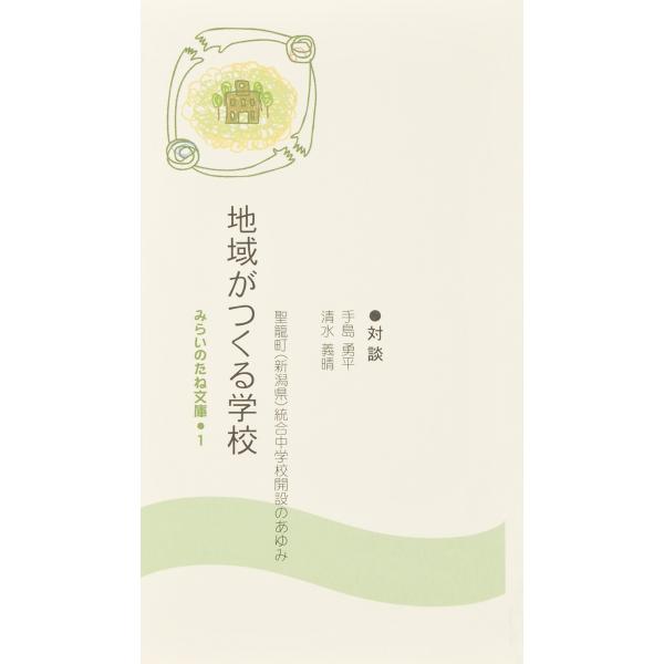 みらいのたね文庫 地域がつくる学校・聖籠町(新潟県) 統合中学校開設のあゆみ  配送ポイント：3[M便 3/19]