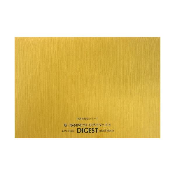 著者の父である故藤坂泰介氏が30年前に著した「あるばむづくりダイジェスト」を、この度時代の変化の中で新たな提案を加えてリニューアル。著者は「学校あるばむは『学校生活の宝』」という主張を続けている。著：藤坂美彦