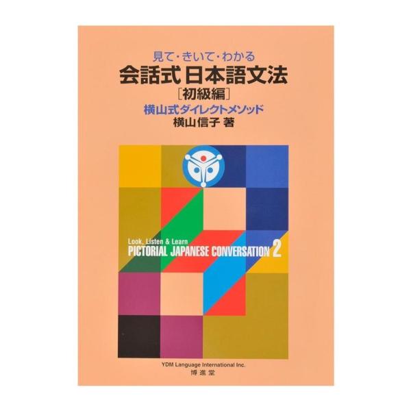 見て・きいて・わかる 会話式日本語文法2 初級編　配送ポイント：8[M便 8/19]