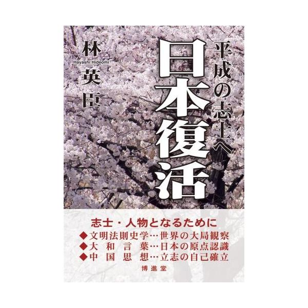 林 英臣　復刻版「日本復活」　配送ポイント：8[M便 8/19]