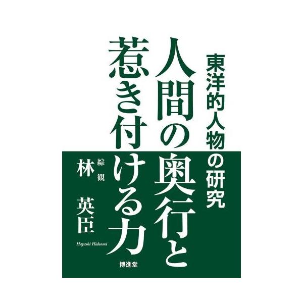 林 英臣 東洋的人物の研究 人間の奥行と惹き付ける力 配送ポイント 17 Buyee Buyee 日本の通販商品 オークションの代理入札 代理購入